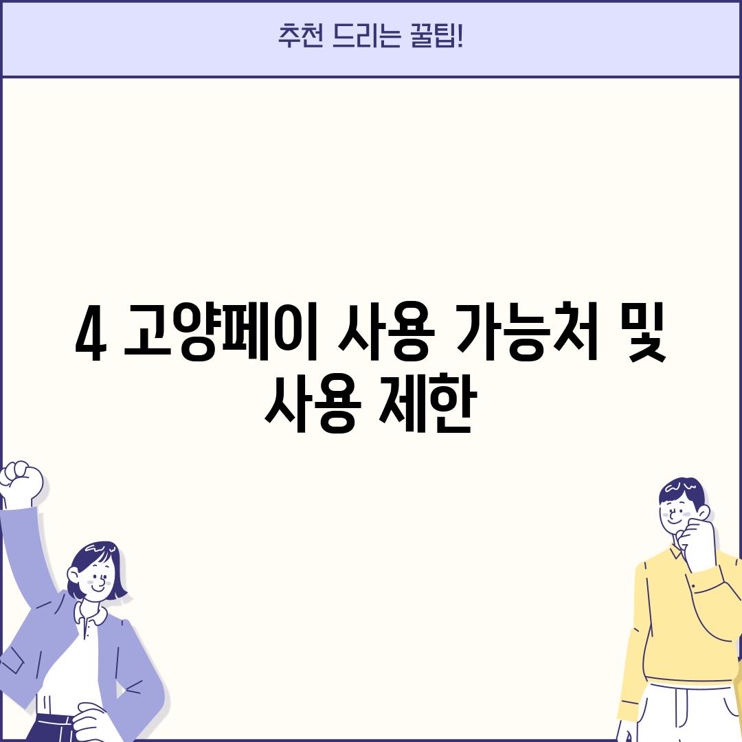 4. 고양페이 사용 가능처 및 사용 제한