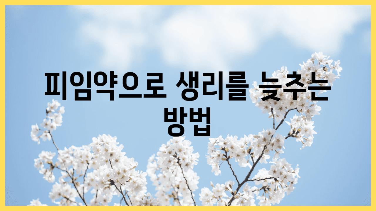 피임약으로 생리를 늦추는 방법