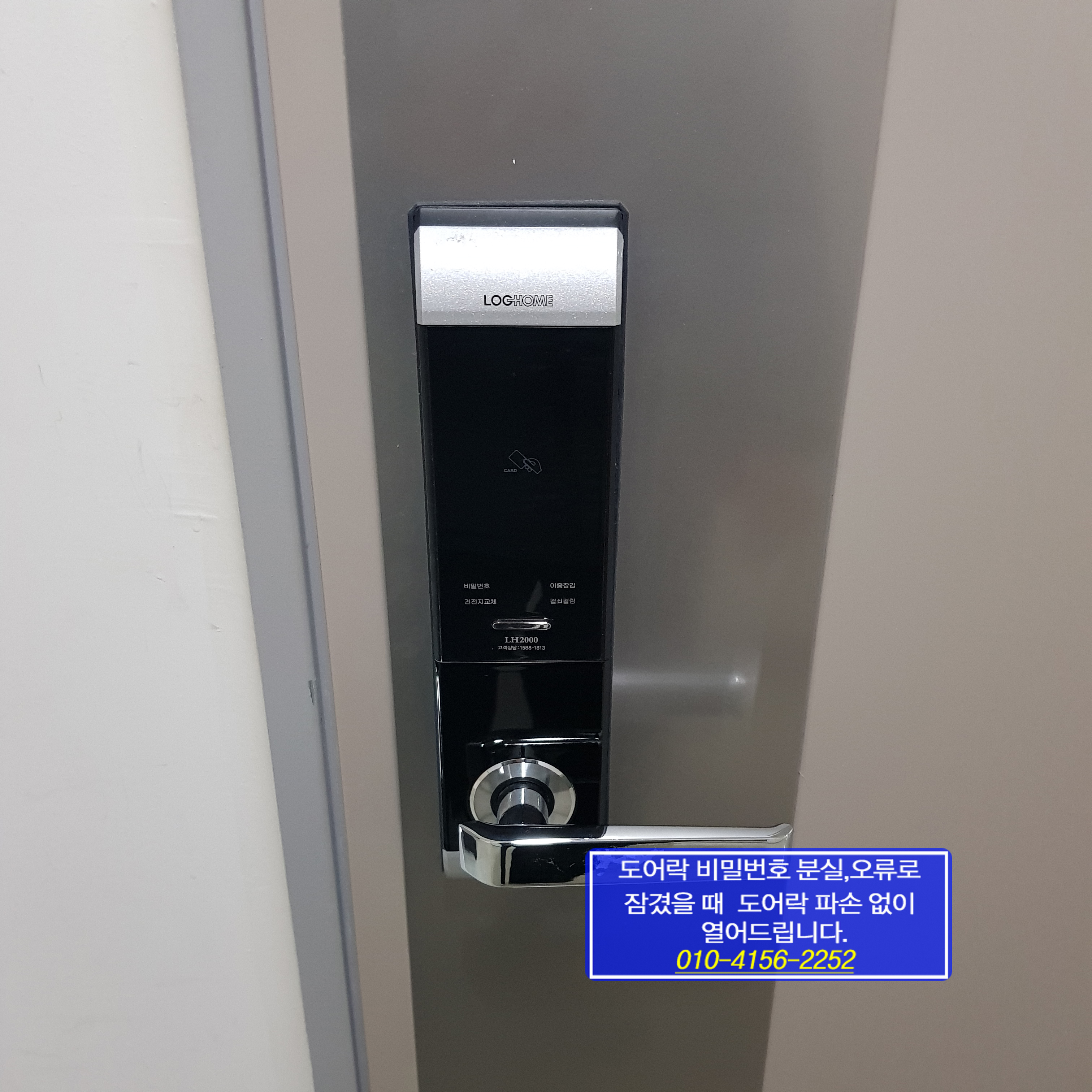  에버넷 도어락 LH2000 비밀번호 잘못 변경 등록실수로 문이 잠겼을때 파손 없이 해결 푸는법 따는법 열기