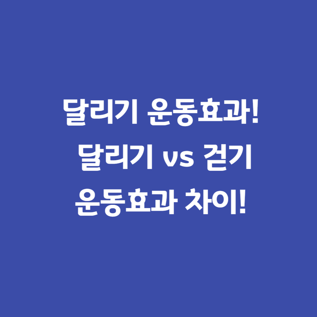 달리기운동효과