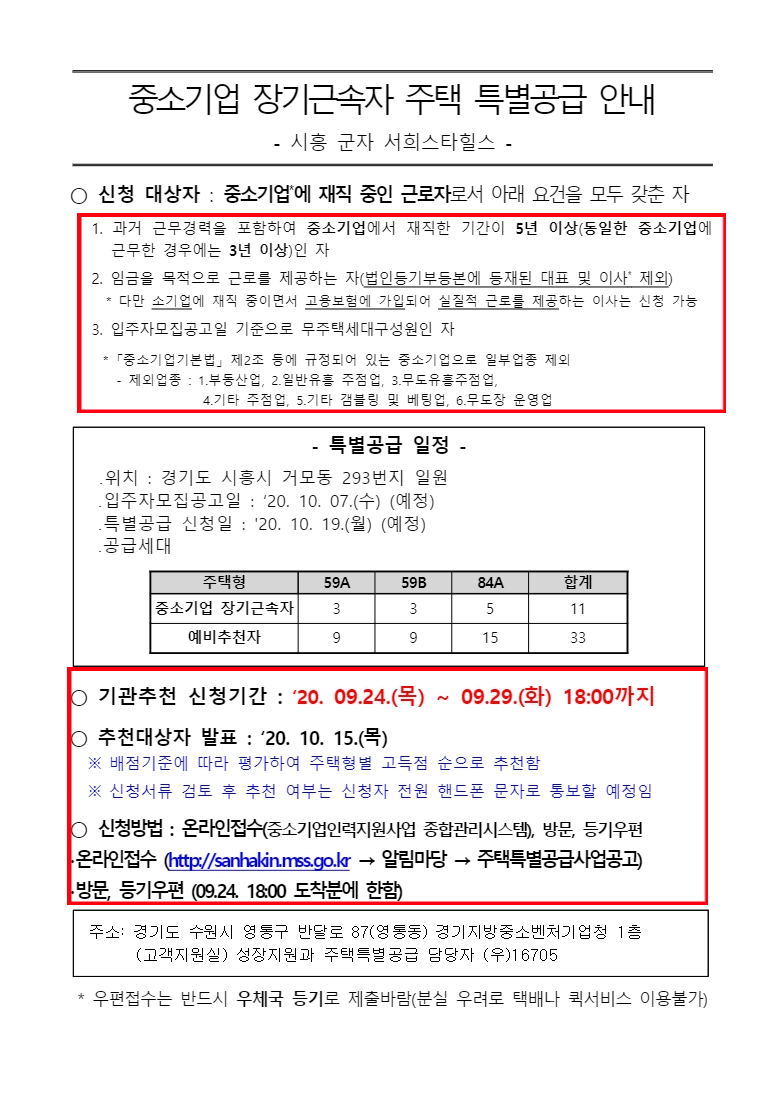  시흥 군자 서희스타힐스 기관추천 특별공급 (중소기업장기근속)