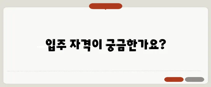 영구 임대 아파트 입주 자격 조건