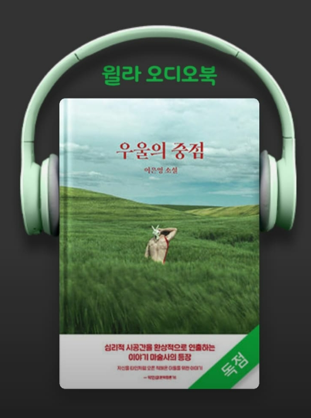  우울의 중점 - 이은영 지음, 윌라오디오북