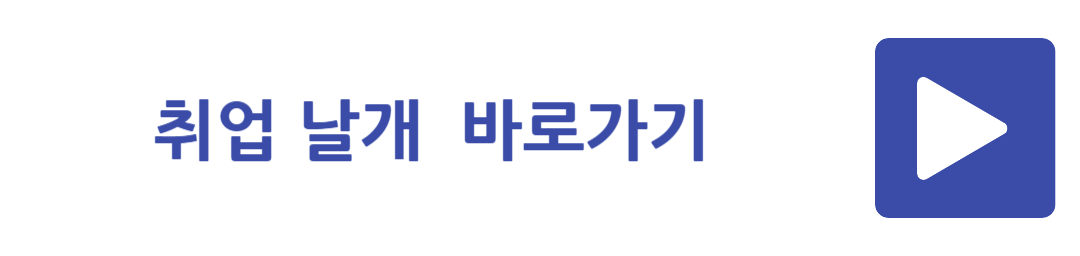 취업 날개 서비스 바로가기