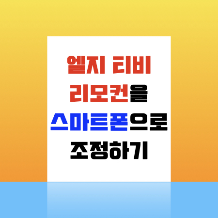  엘지 티비 리모컨 스마트폰으로 조정하기.