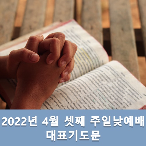  4월 셋째 주일낮예배 대표기도문