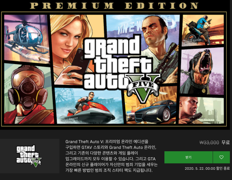  에픽게임즈 GTA5 무료 에픽 메가 세일 이벤트 기간동안