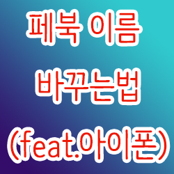  페북 이름 바꾸는법(feat.아이폰)