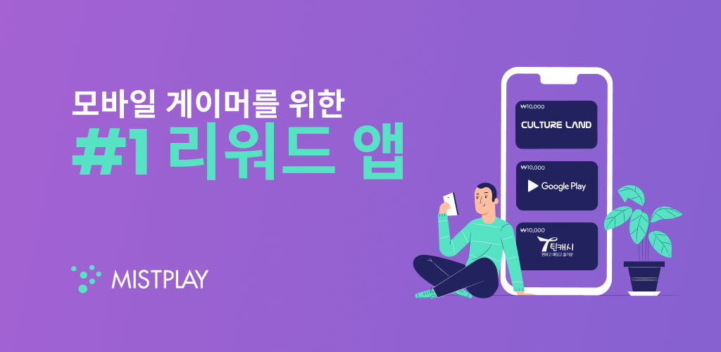  MISTPLAY: 게임을 플레이하고 기프트 카드와 보상 받기