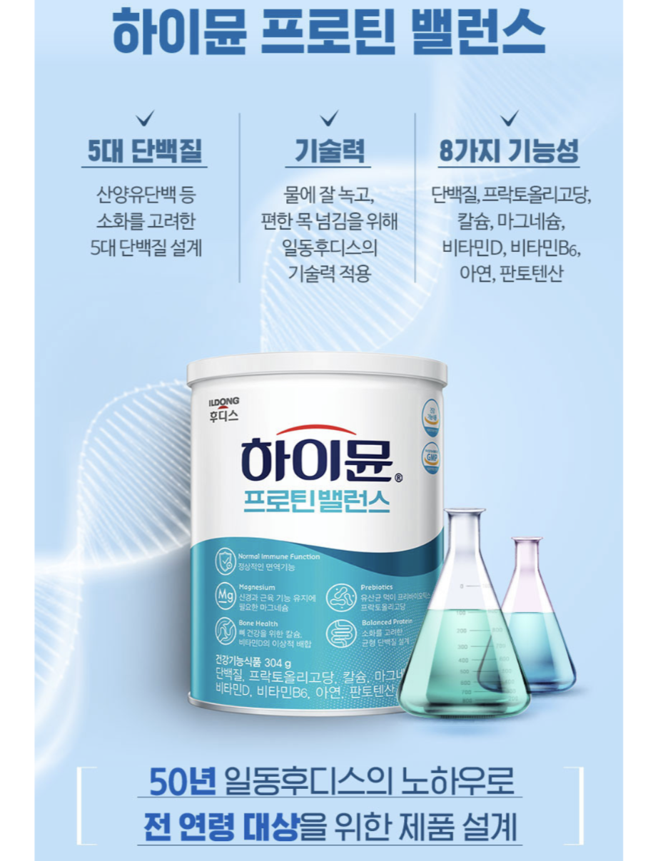  <일동후디스 하이뮨> 우리 몸에 꼭 필요한 단백질 챙겨먹기