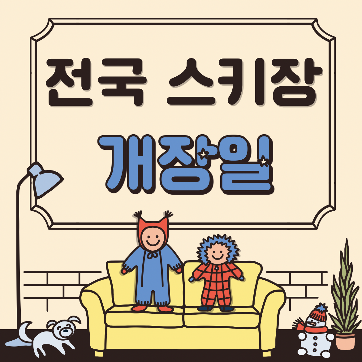  2021 - 2022 스키장 개장일, 리프트권 할인 정보 총정리 (feat. 시즌권, 콘도, 리조트)