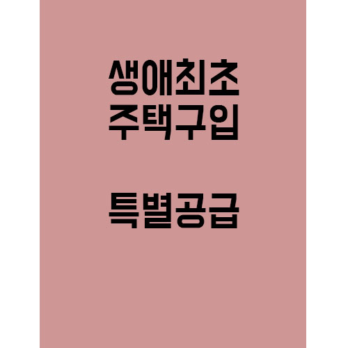  생애최초주택구입 특별공급이란?