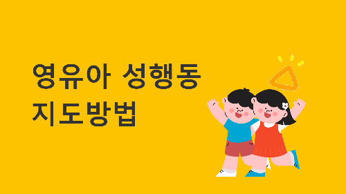 영유아 성행도 지도, 영유아 성행동 지도방법