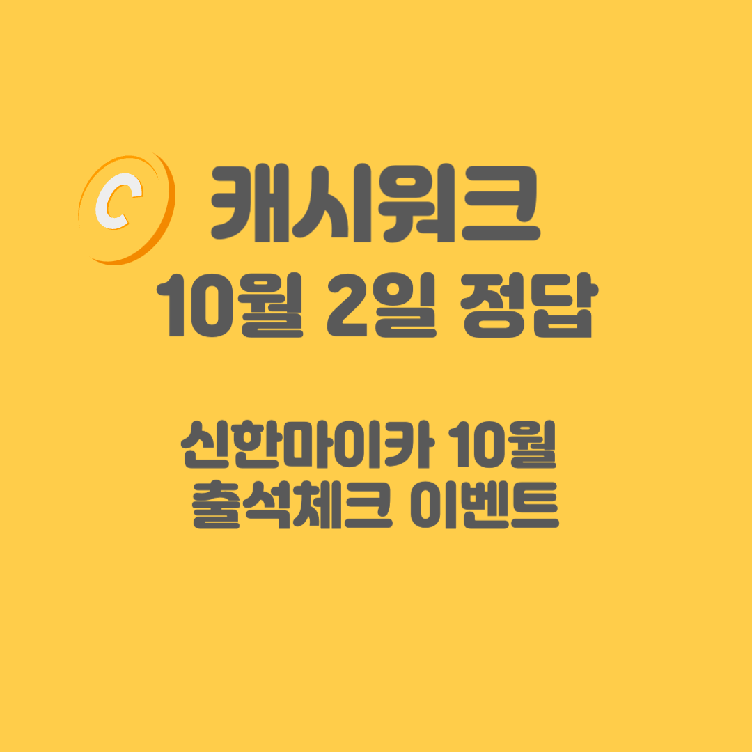 신한마이카 10월 출석체크 이벤트 캐시워크