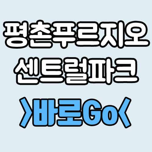  평촌 푸르지오 센트럴파크 청약 분양가 모델하우스 분양 정보