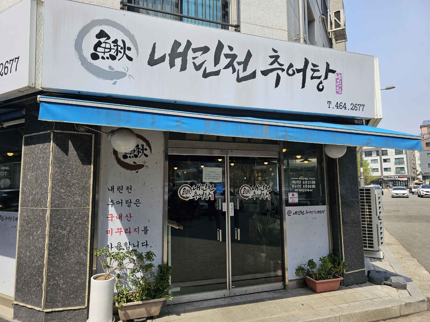 내린천 추어탕