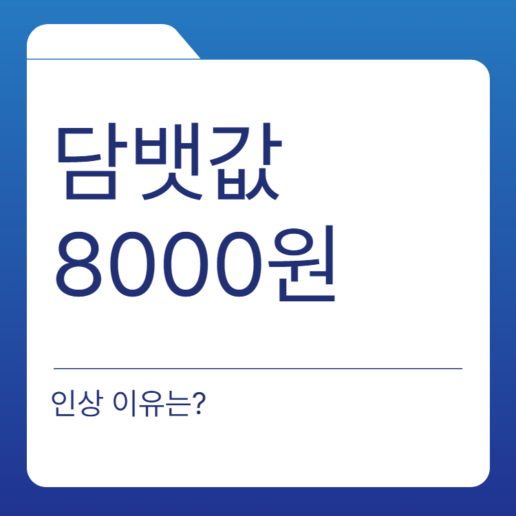  담뱃값 8000원 인상 소문의 설득력