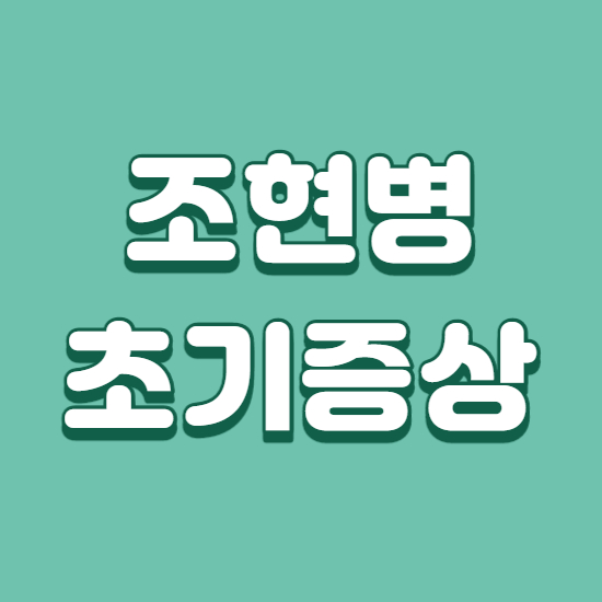 조현병 초기증상 및 원인