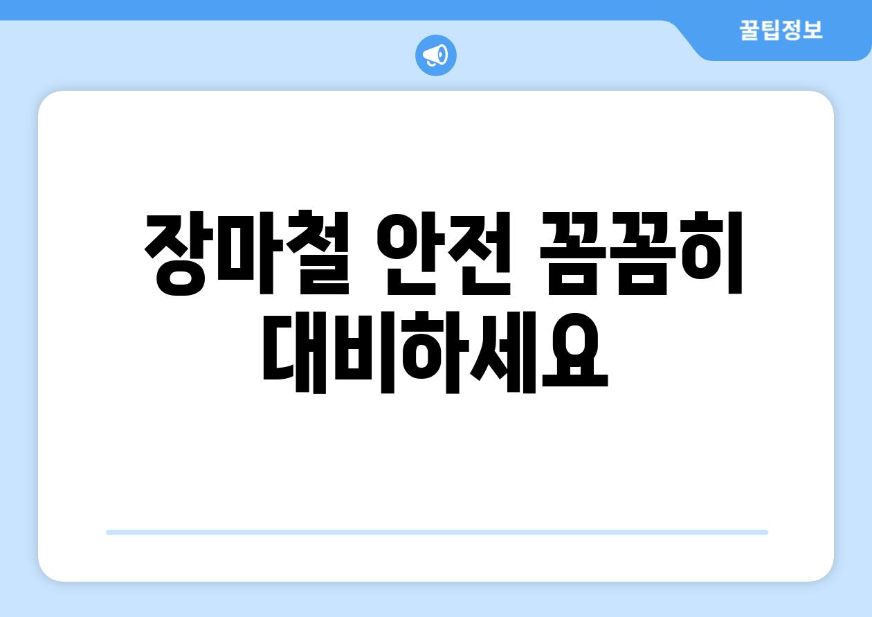  장마철 안전 꼼꼼히 대비하세요