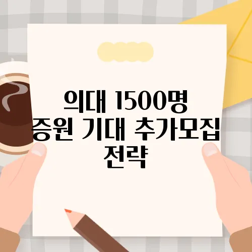 의대 1500명 증원 기대 추가모집 전략