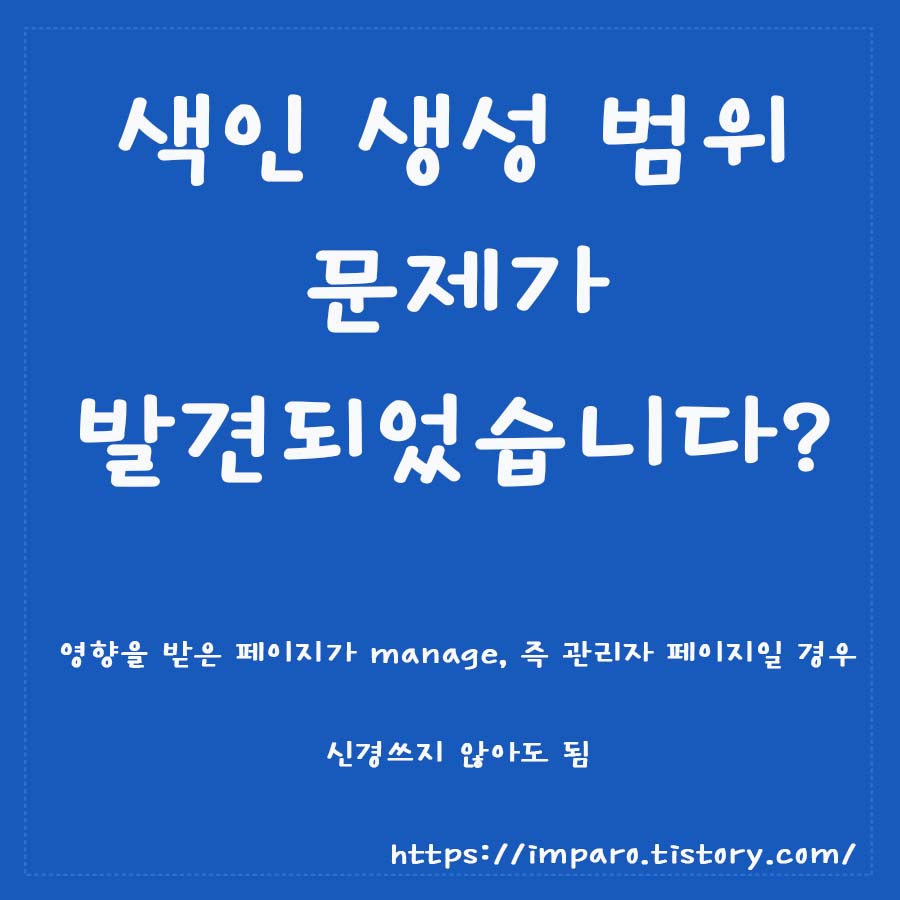  [Google Search Console] 색인 생성 범위 문제가 발견되었습니다.
