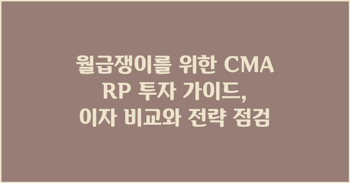 월급쟁이를 위한 CMA RP 투자 가이드
