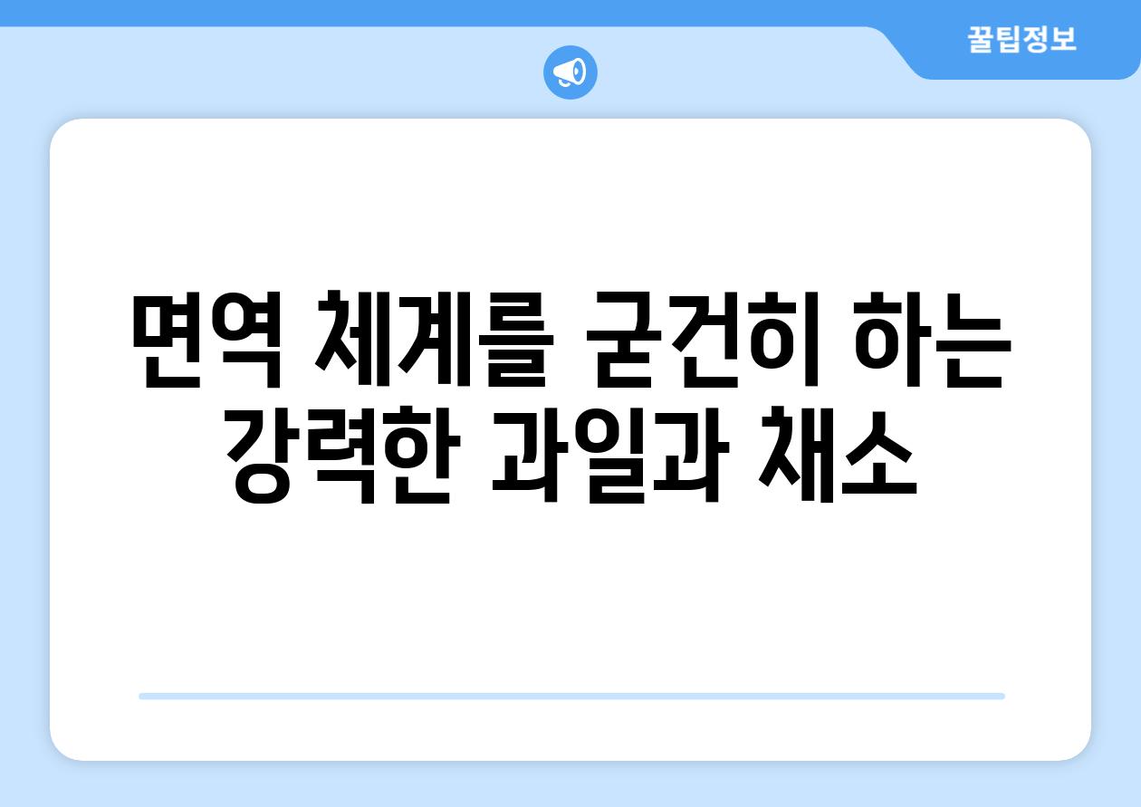 면역 체계를 굳건히 하는 강력한 과일과 채소