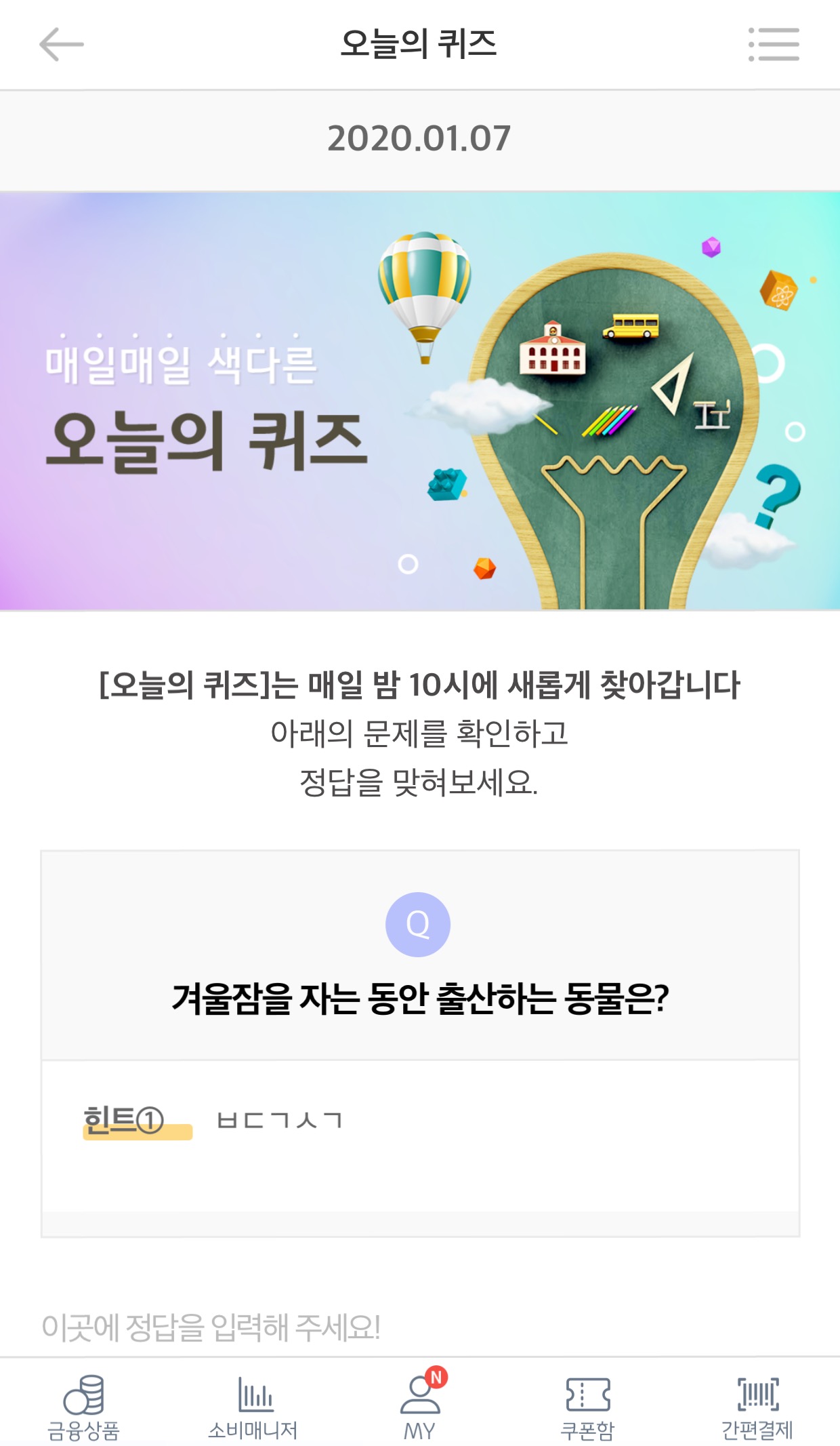  리브메이트 오늘의퀴즈 1월 7일 정답 ㅂㄷㄱㅅㄱ