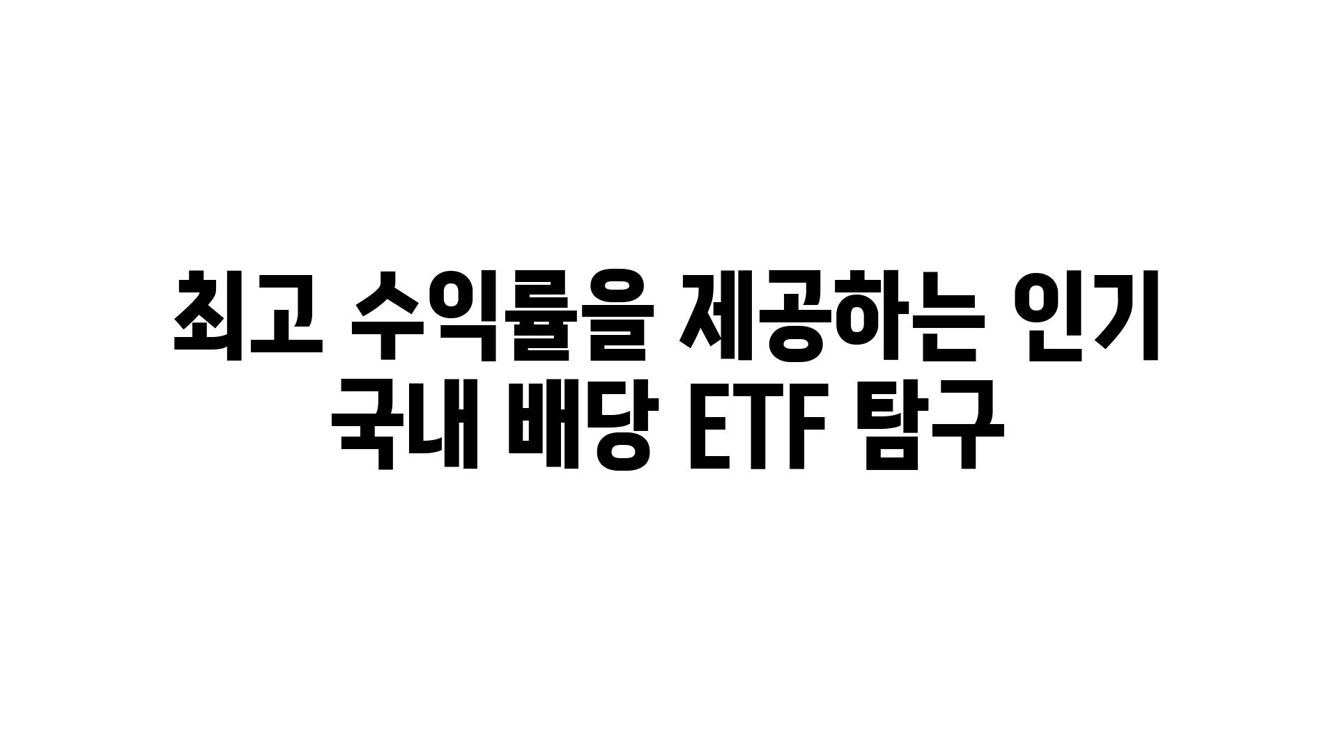 최고 수익률을 제공하는 인기 국내 배당 ETF 비교