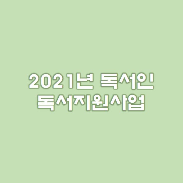  2021년 독서인 독서지원사업(독서동호회)