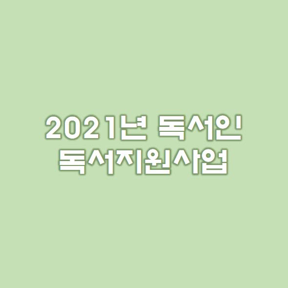 초록색바탕에-2021년독서지원사업-제목이쓰여진-썸네일이미지