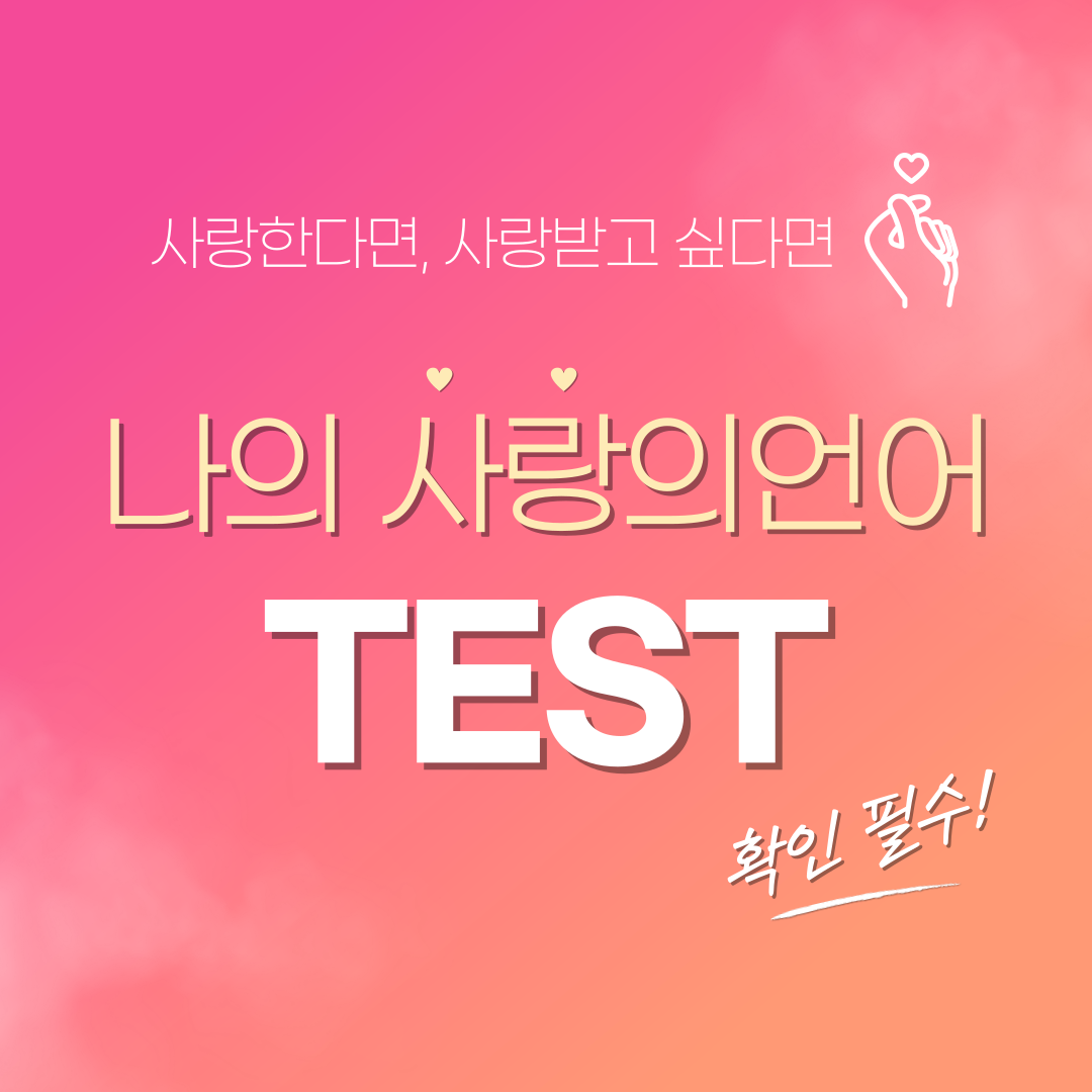 사랑의 언어? 사랑,연애,결혼을 위해 1
