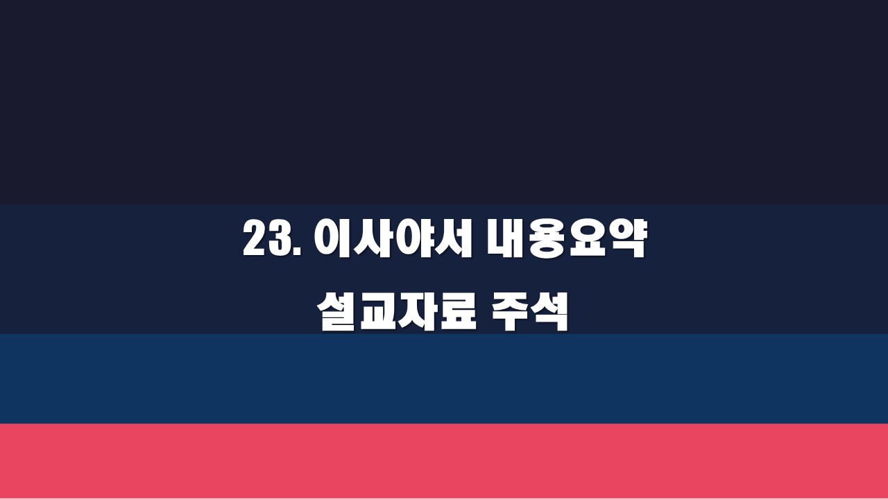  23. 이사야서 내용요약 설교자료 주석