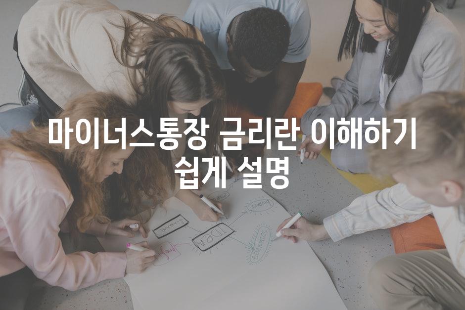 마이너스통장 금리란 이해하기 쉽게 설명