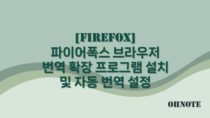 파이어폭스 브라우저 번역 확장 프로그램 설치 및 자동 번역 설정