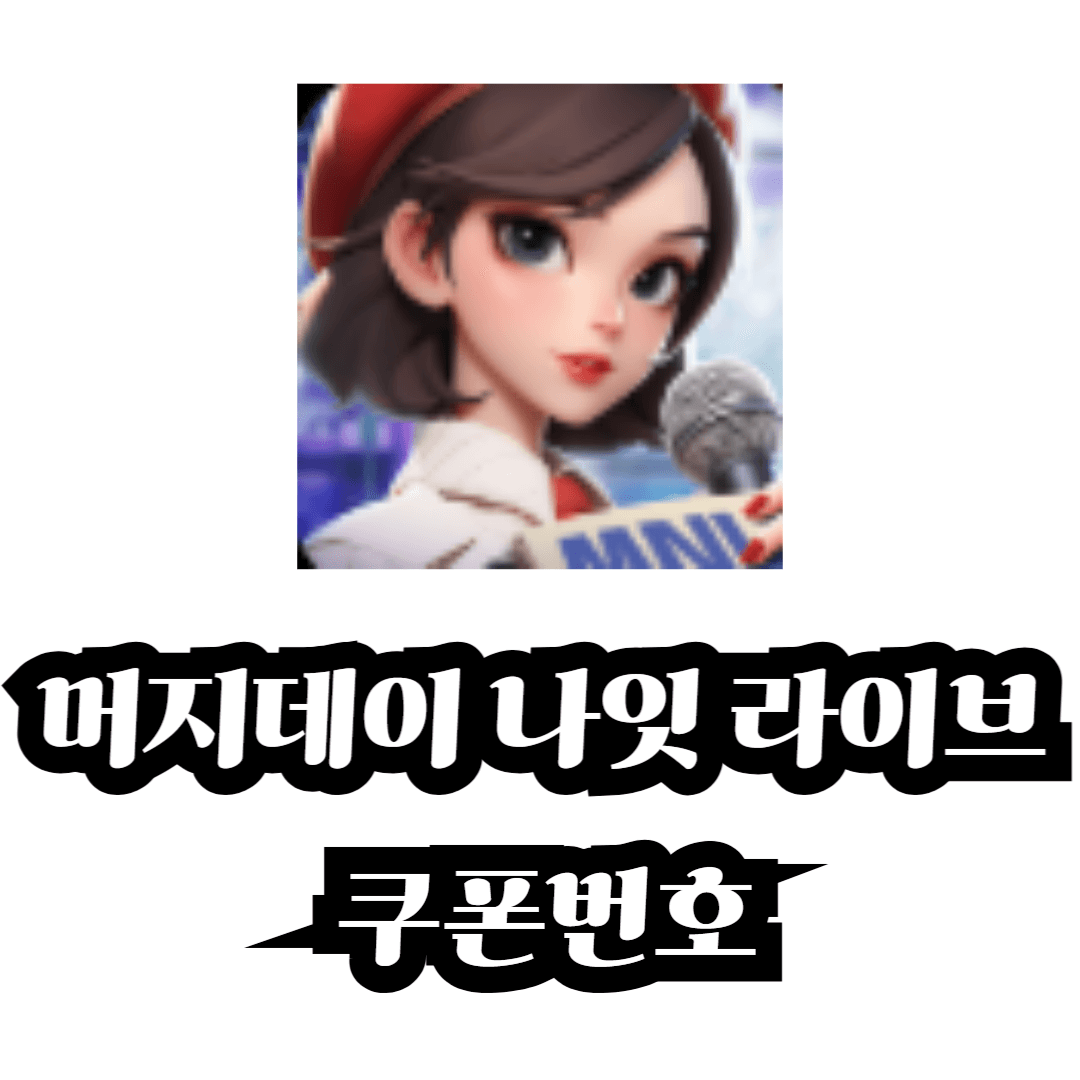 머지데이 나잇 라이브 쿠폰번호 및 사용방법 (2024년 12월)