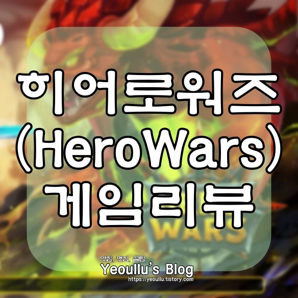  herowars (히어로워즈) 인터넷 할때마다 나오던 그 게임, 직접 해봤습니다
