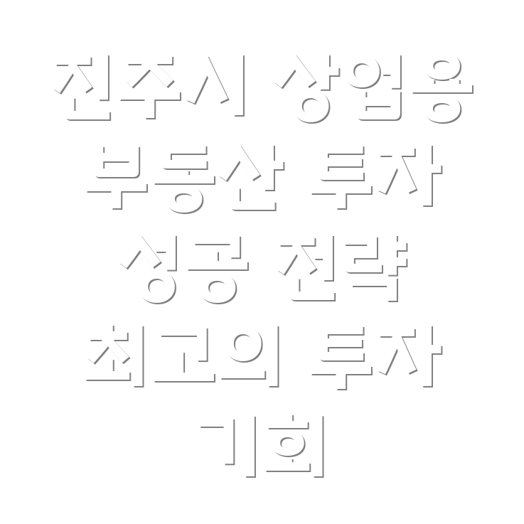 진주시 내동면 상업용 부동산 투자