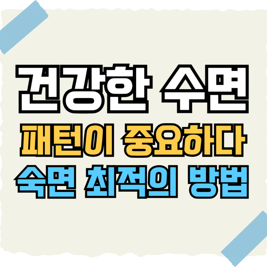 건강한 수면 썸네일