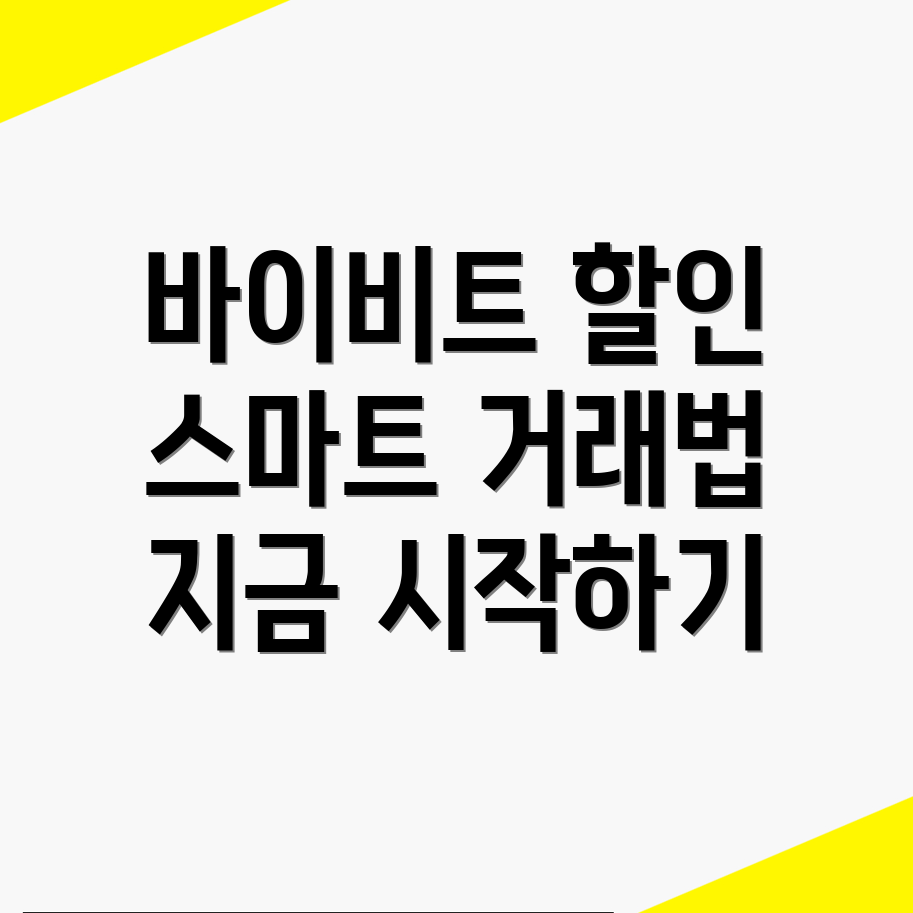 바이비트 수수료 할인