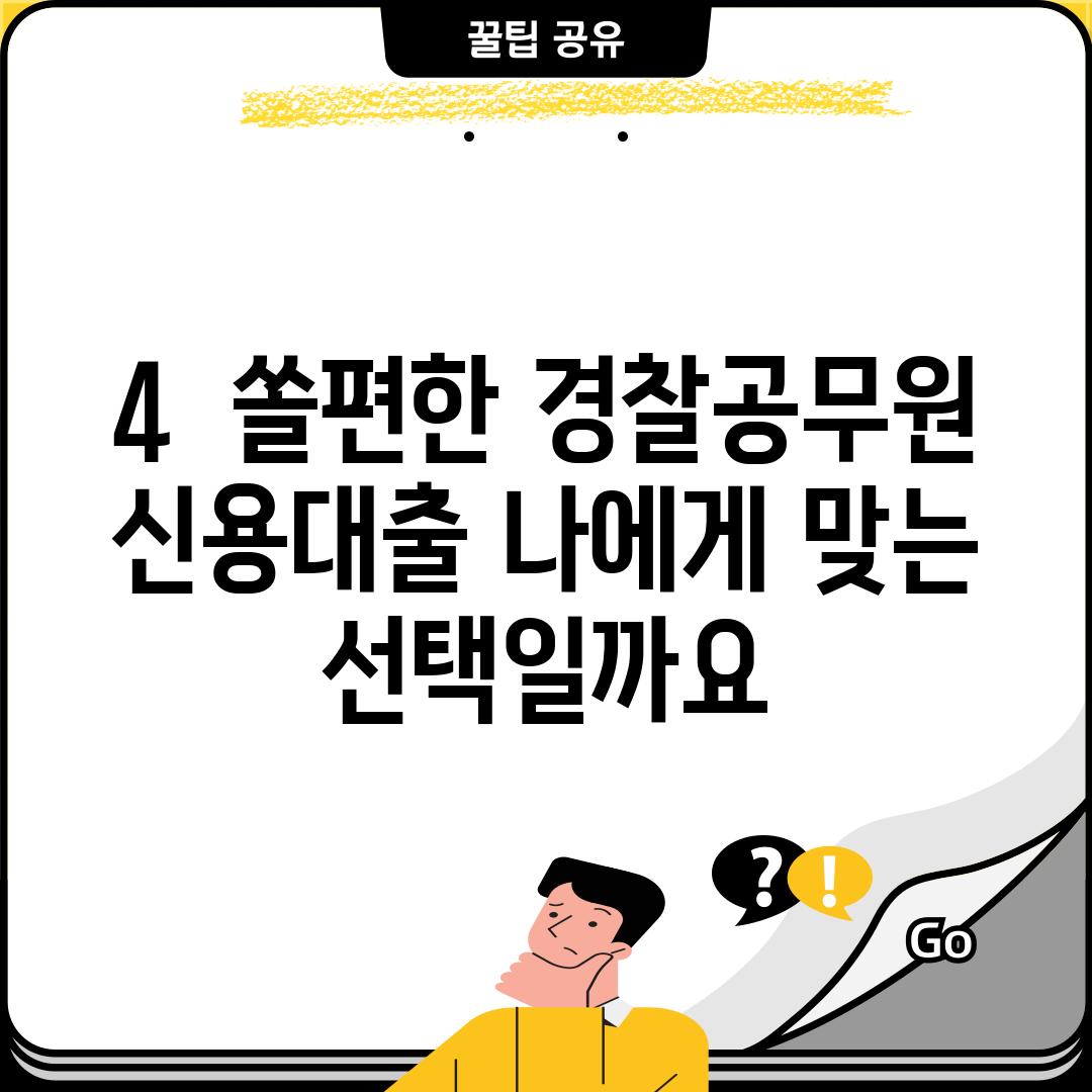 4.  쏠편한 경찰공무원 신용대출, 나에게 맞는 선택일까요?