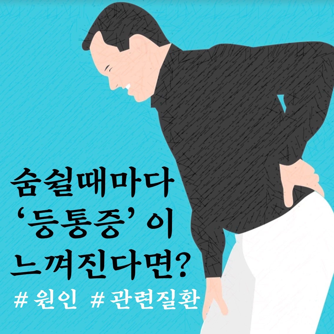  숨쉴때 등통증 원인과 관련 질환 알아보기