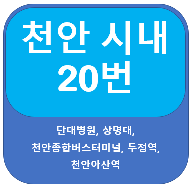  천안20번버스 노선, 시간표, 천안종합버스터미널, 두정역, 천안아산역