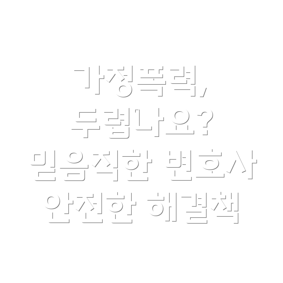 가정폭력변호사