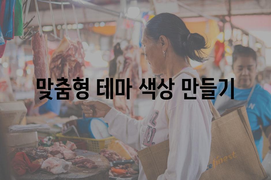 맞춤형 테마 색상 만들기