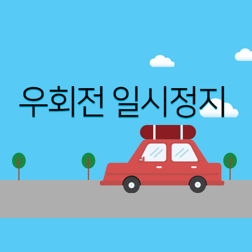  우회전 일시정지 도로교통법 벌금