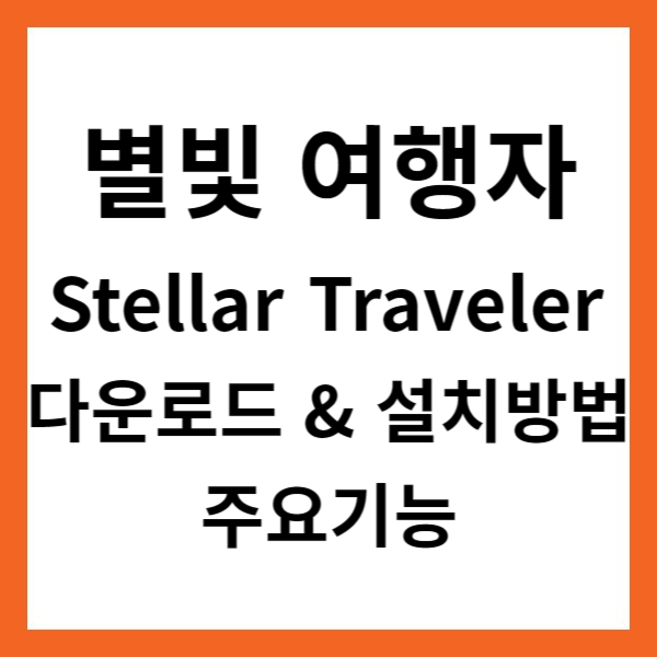 별빛 여행자(Stellar Traveler) 앱 다운로드 &amp; 설치방법 및 주요기능