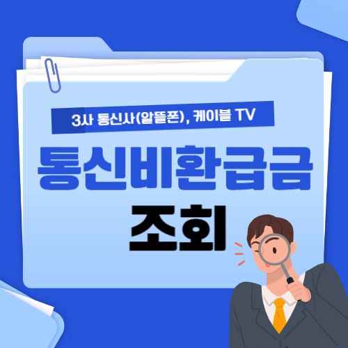  통신비미환급금 조회 1분안에 끝내기!!(통신사3사,알뜰폰,케이블TV)