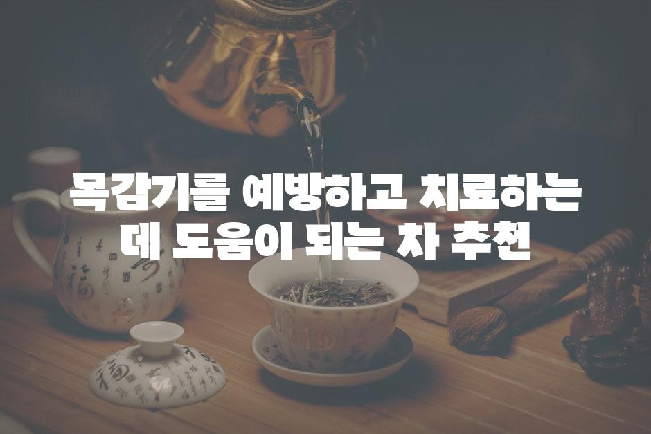 목감기를 예방하고 치료하는 데 도움이 되는 차 추천