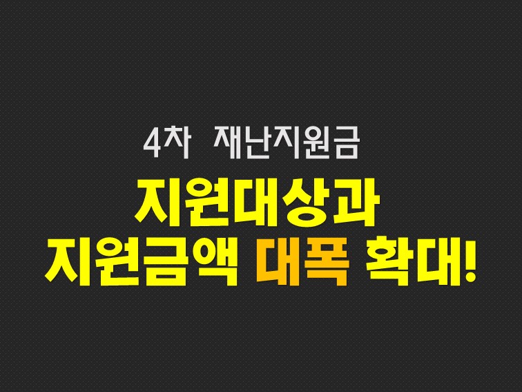  4차 재난지원금 소상공인 버팀목 플러스 자금 노점상도 지급